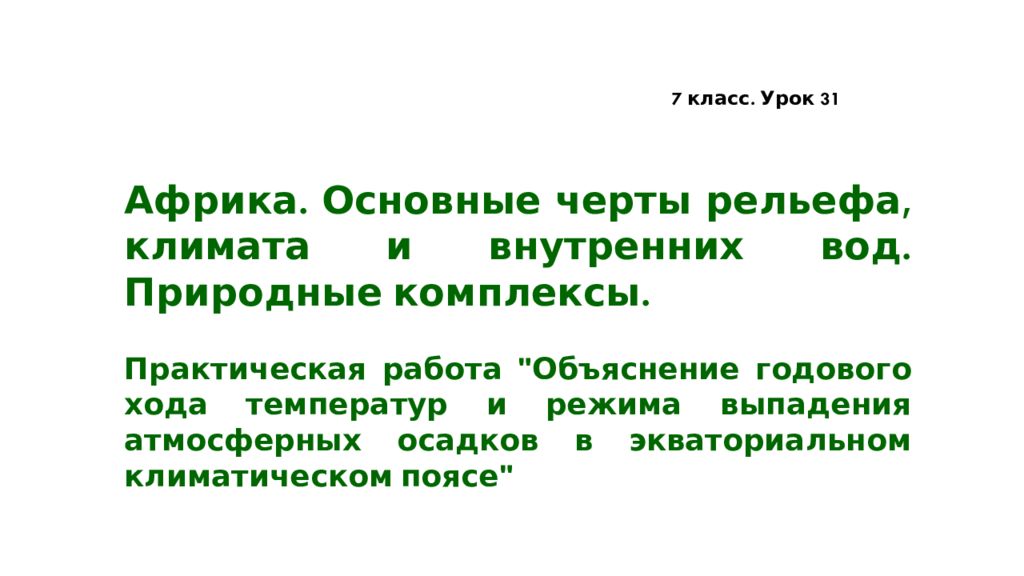 Африка. Основные черты рельефа, климата и внутренних вод. Природные