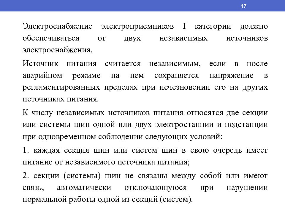 Договор энергоснабжения существенные условия. Электроприемники 1 категории. Эссе на тему электроснабжение. Количество независимых источников.