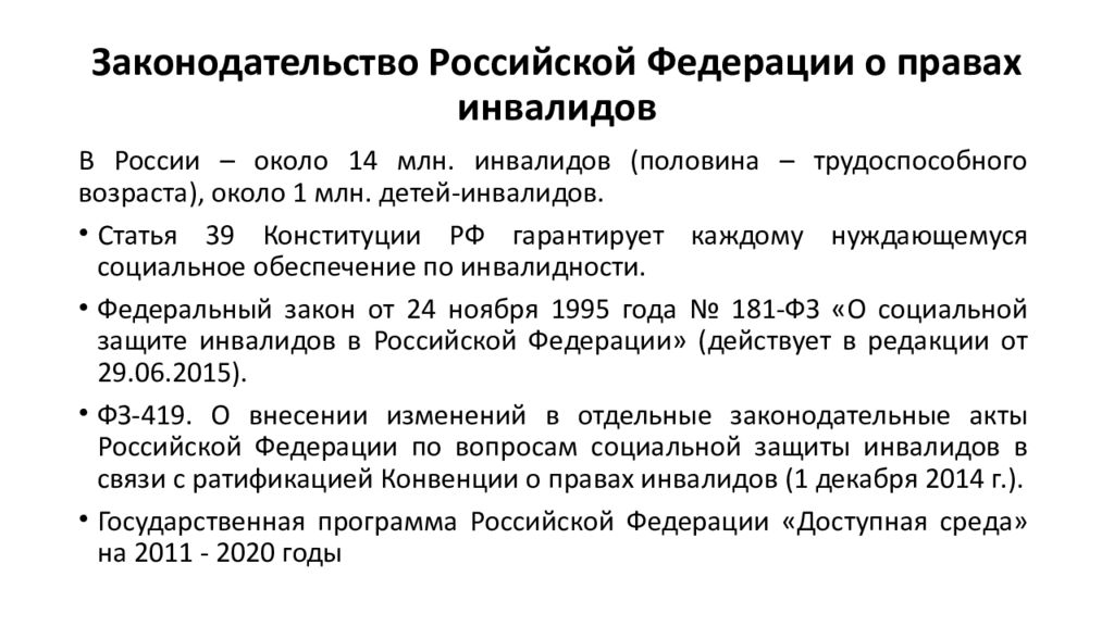 Кодекс инвалида. Права инвалидов. Российское законодательство в области защиты прав инвалидов.. Законы защищающие права инвалидов. Защита прав инвалидов в законодательстве РФ..