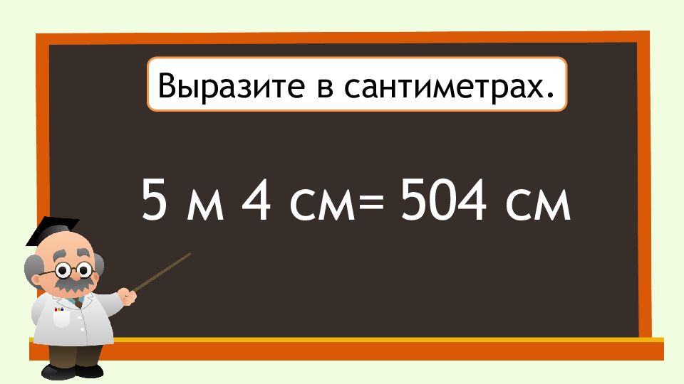 130 сантиметров. Как найти скорость время расстояние.