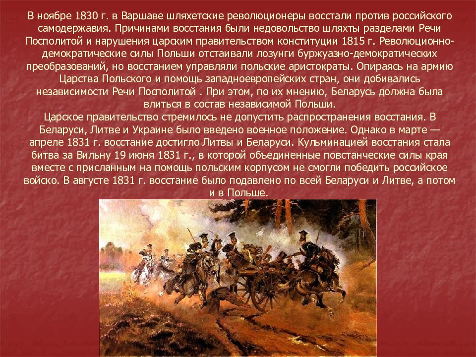 1830 год начало. Восстание в Польше 1830-1831. Подавления польского Восстания 1830-1831 гг. Восстание в Польше в 1830г. 1831 Подавление польского Восстания.