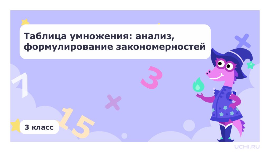 Таблица умножения: анализ, формулирование закономерностей 3 класс