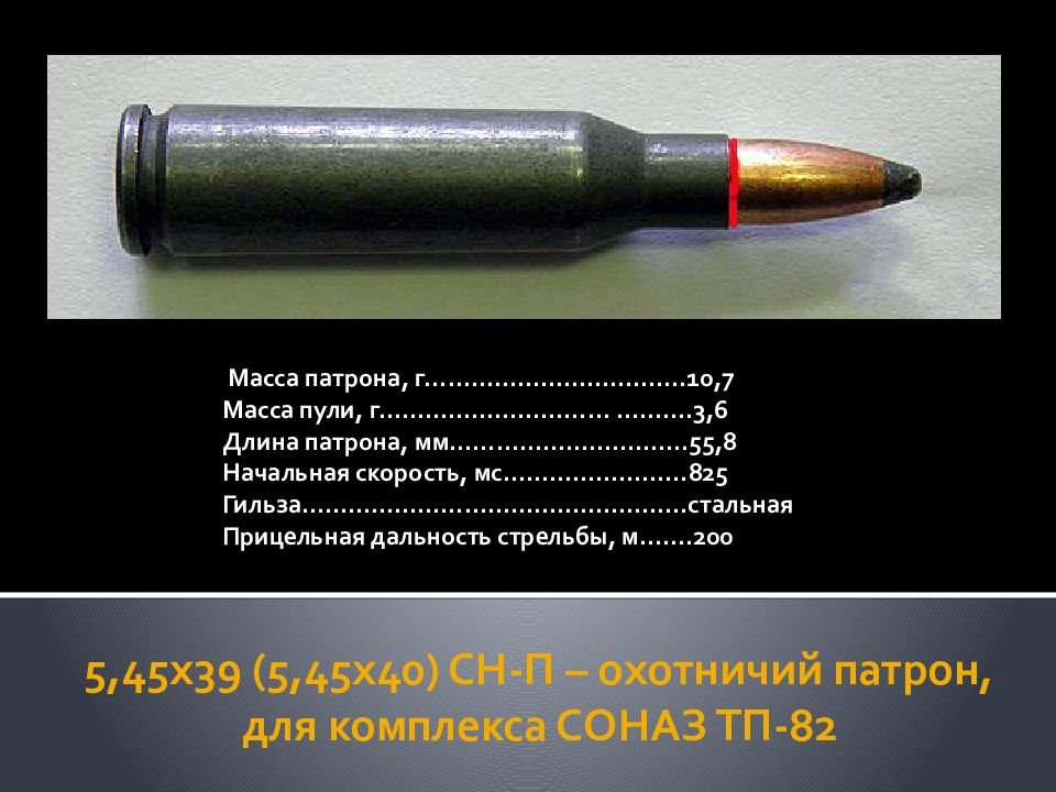 Сколько весит патрон ак. Патрон 5.45 вес патрона. 5 45x39 патрон охотничий. Вес пули патрона 5.45 мм.