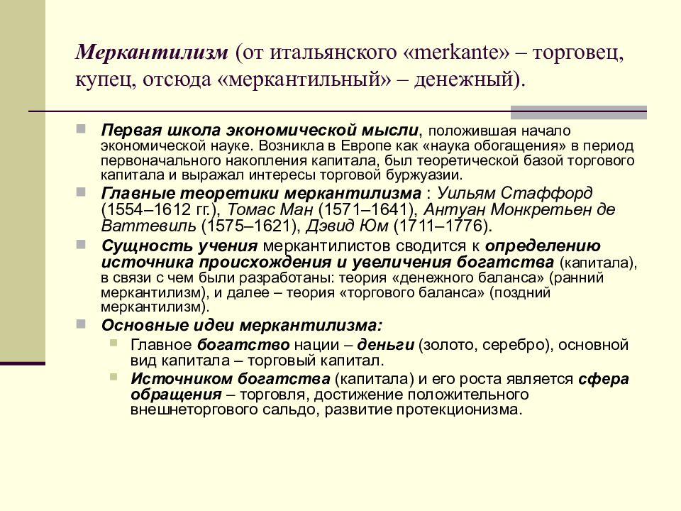 Меркантилизм что это. Ранние школы экономической мысли меркантилизм. Теория меркантилизма. Основные концепции меркантилизма экономика. Меркантилизм экономическая теория.