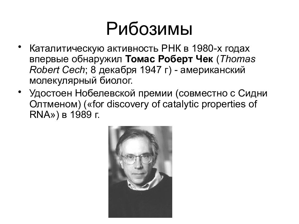 Каталитическая активность. Томас чек РНК рибозимы. Каталитические РНК. Каталитическая активность РНК. Рибозимы РНК.