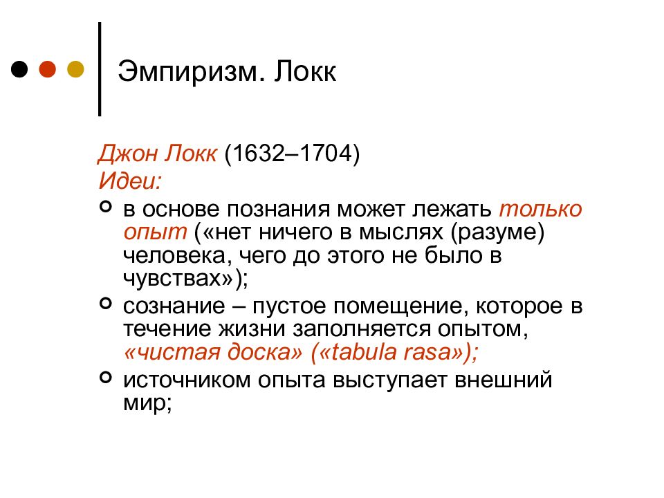 Эмпиризм нового времени бэкон гоббс локк. Джон Локк эмпиризм. Джон Локк эмпиризм в философии. Английский эмпиризм Локк. Эмпиризм Дж Локка кратко.