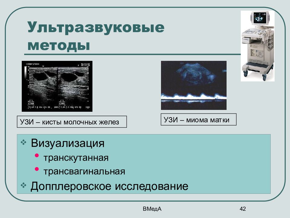 Методы узи. УЗИ методы визуализации. Ультразвуковые методы исследования в гинекологии. Ультразвуковые методы исследований в функциональной диагностике..