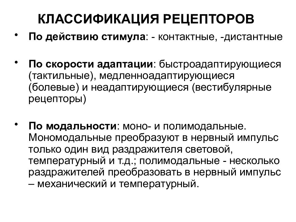 Основные свойства рецепторов это. Рецепторы по модальности стимула. Классификация анализаторов по скорости адаптации. Классификация сенсорных рецепторов по модальности. Классификация рецепторов мономодальные.