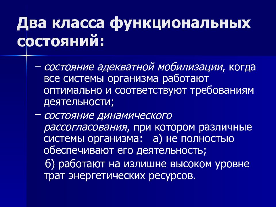 Состояние деятельности. Состояние адекватной мобилизации и динамического рассогласования. Адекватная мобилизация функционального состояния. Виды состояний адекватной мобилизации. Характеристика адекватной мобилизации.