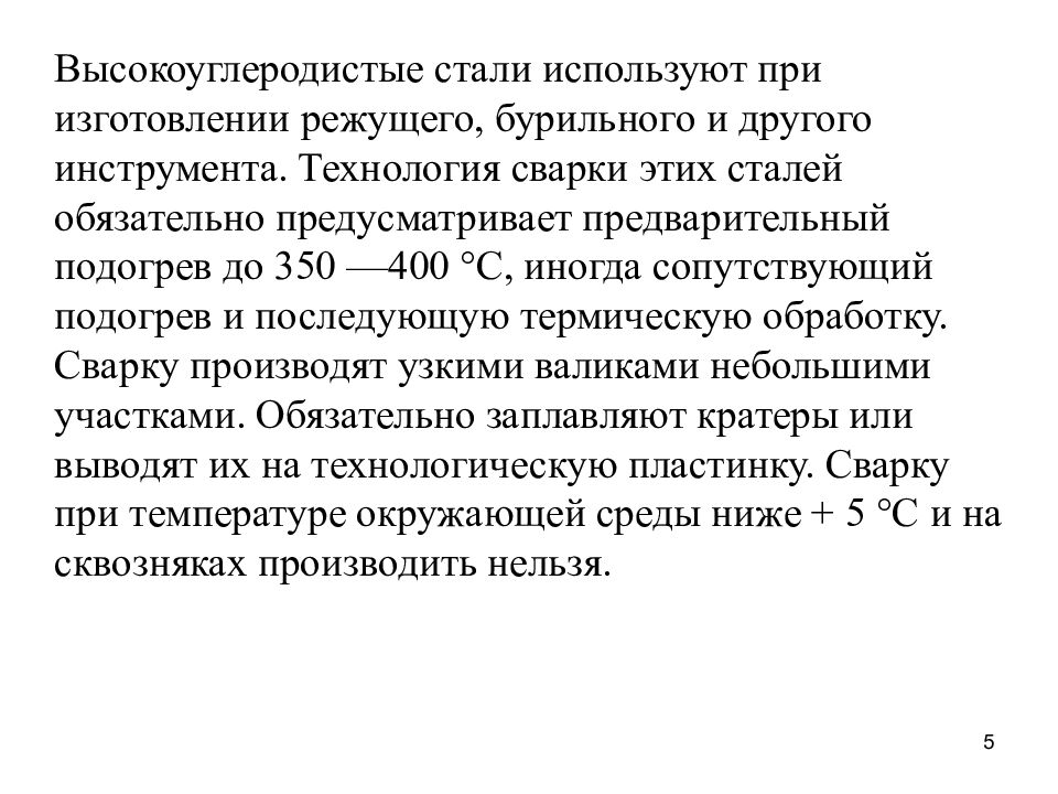 Технология сварки углеродистой стали. Технология сварки высокоуглеродистых сталей. Технология сварки углеродистых сталей. Технология сварки среднеуглеродистых сталей. Газовая сварка высокоуглеродистых сталей.