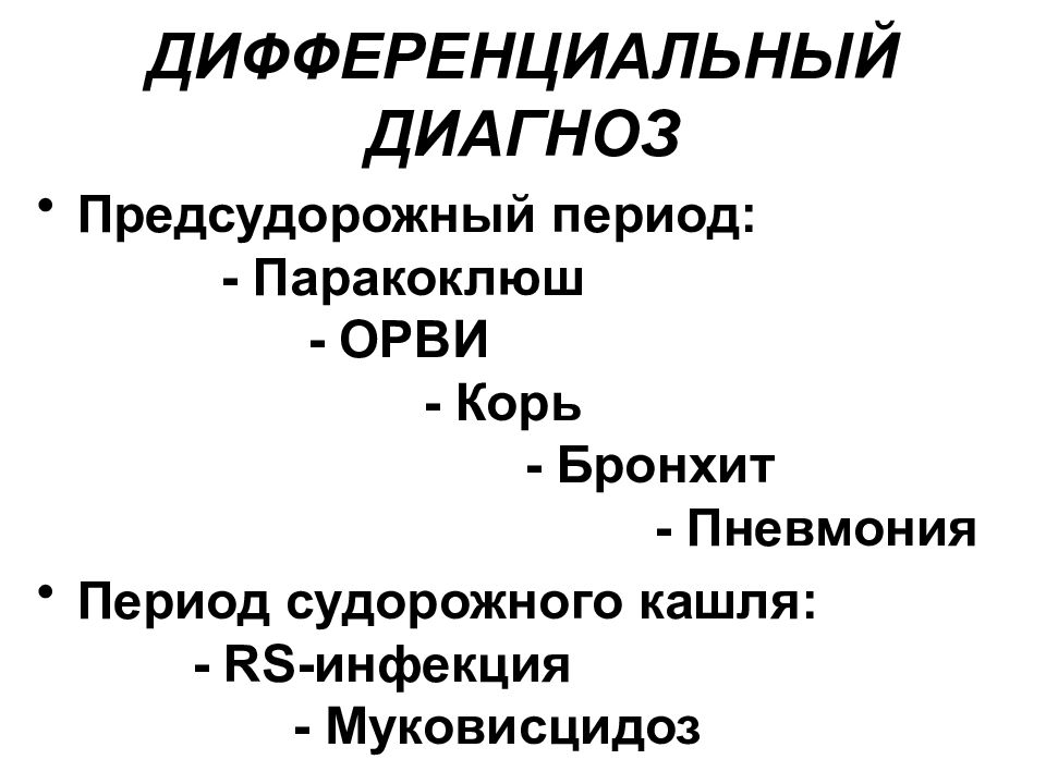 Паракоклюш у детей. Паракоклюш у детей клинические рекомендации. Коклюш классификация у детей. Коклюш формулировка диагноза у детей. Формулировка диагноза при коклюше.