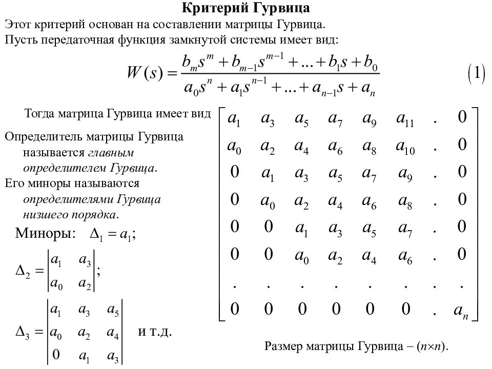 Критерий гурвица. Составление матрицы Гурвица. Матрица Гурвица для 2 степени. Критерий Рауса-Гурвица формула. Матрица Гурвица 4 порядка.