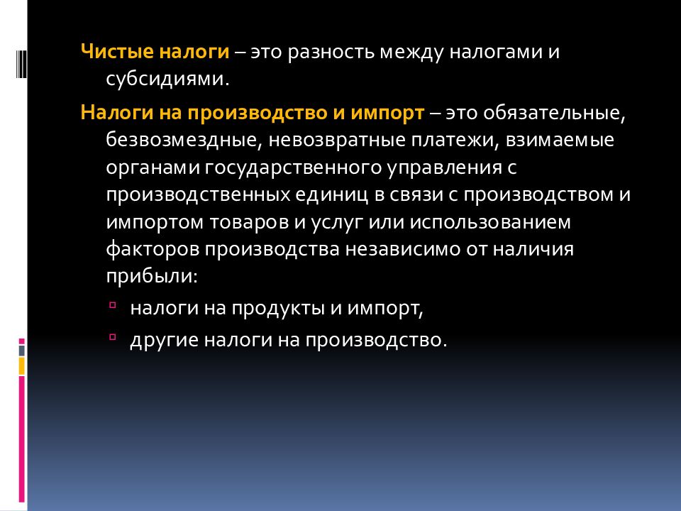 Из перечисленных ниже производств. Чистые налоги на производство и импорт. Чистые налоги. Чистые налоги на импорт. Налоги на производство и импорт формула.