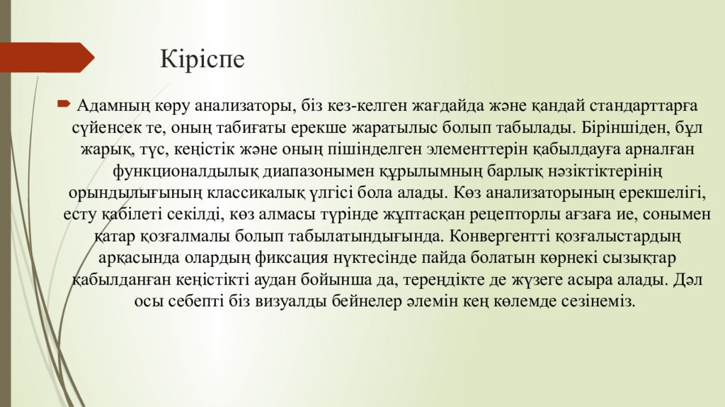 1 Тақырып Көрудің қызметтері мен оларды зерттеу әдістері Кіріспе
