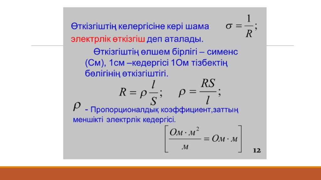 C АБАҚТЫҢ ТАҚЫРЫБЫ: Жартылай өткізгіштегі электр тогы