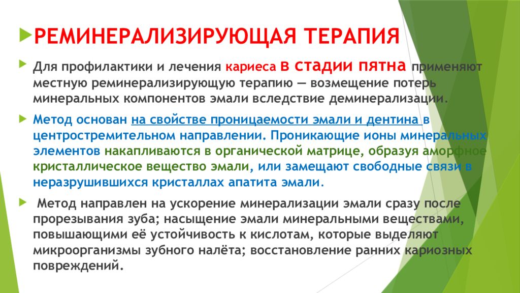 Лечение начальной. Реминерализирующая терапия. Реминерализационная терапия кариеса. Реминерализирующая терапия методы. Реминерализующая терапия это методика.