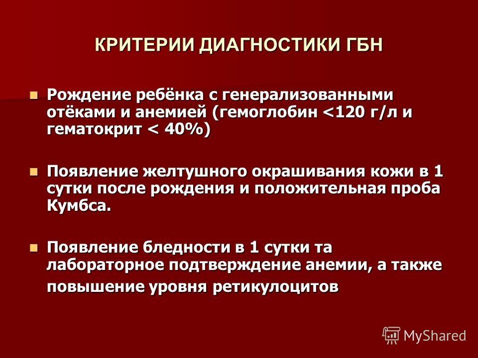 Анемия гемолитической болезни новорожденных. Гемолитическая болезнь новорожденного диагностика. Критерии постановки диагноза гемолитическая болезнь новорожденных. Гемолитическая желтуха диагностика. Гемолитическая болезнь новорожденного (ГБН).