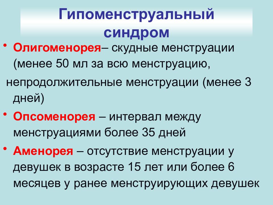 Гипоменструальный синдром презентация