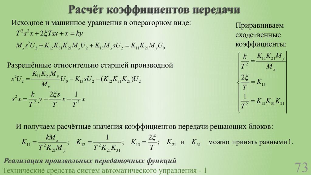 Получить расчетные. Коэффициент передачи. Расчет коэффициента передачи. Коэффициент передачи формула. Коэффициент передачи объекта.