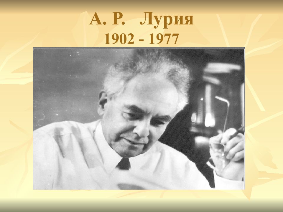 А р лурия. А.Р. Лурия (1902-1977). Портрет Лурия а.р. Лурия психолог. А. Р. Лурия , 1902 - 1977 фото.