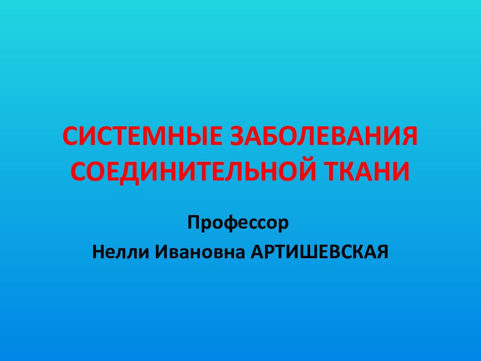 Системные заболевания презентация