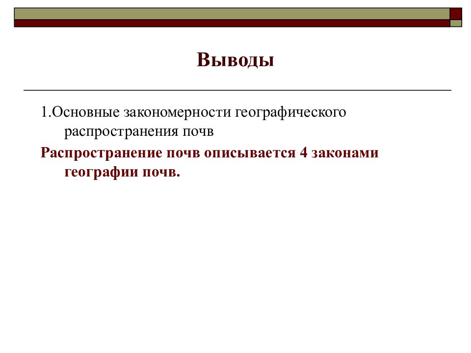 Закономерности географического распространения. Основные закономерности распространения почв. Основные закономерности географии почв. Законы географического распространения почв. Главные закономерности географического распределения почв.