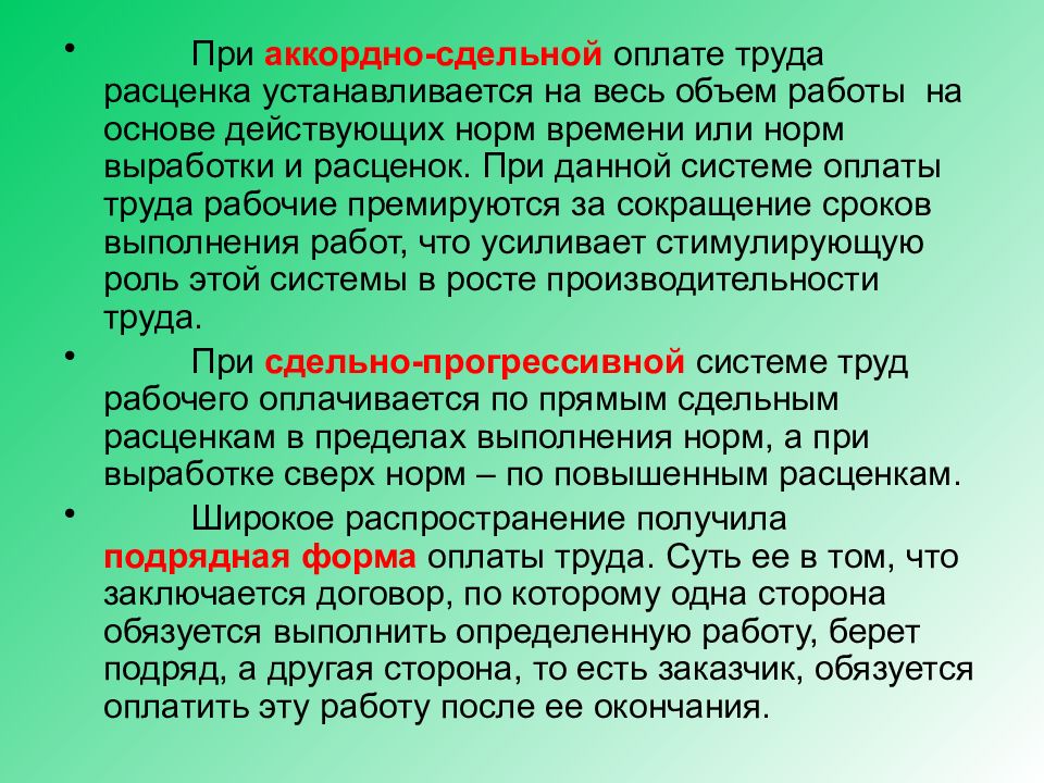 Оплата труда устанавливается. При аккордно-сдельной системе оплаты труда расценка устанавливается. Аккордно сдельная оплата. Система сдельной оплаты труда при которой расценка установлена. Расценка устанавливается на весь объем подлежащих выполнению работ.