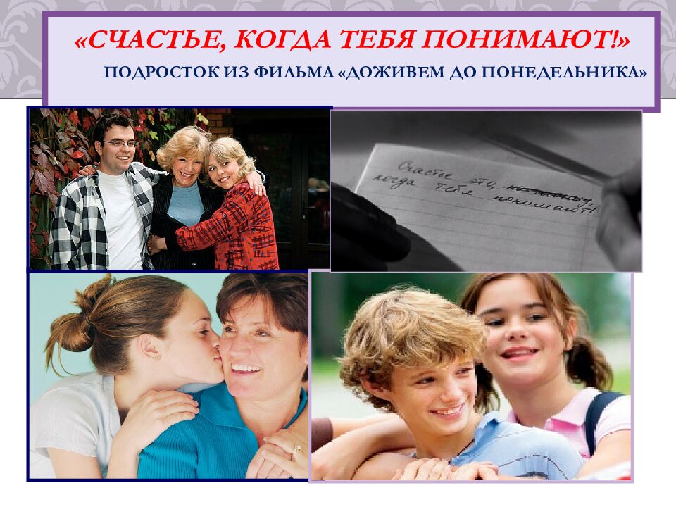 «Счастье, когда тебя понимают!» Подросток из фильма «Доживем до понедельника»
