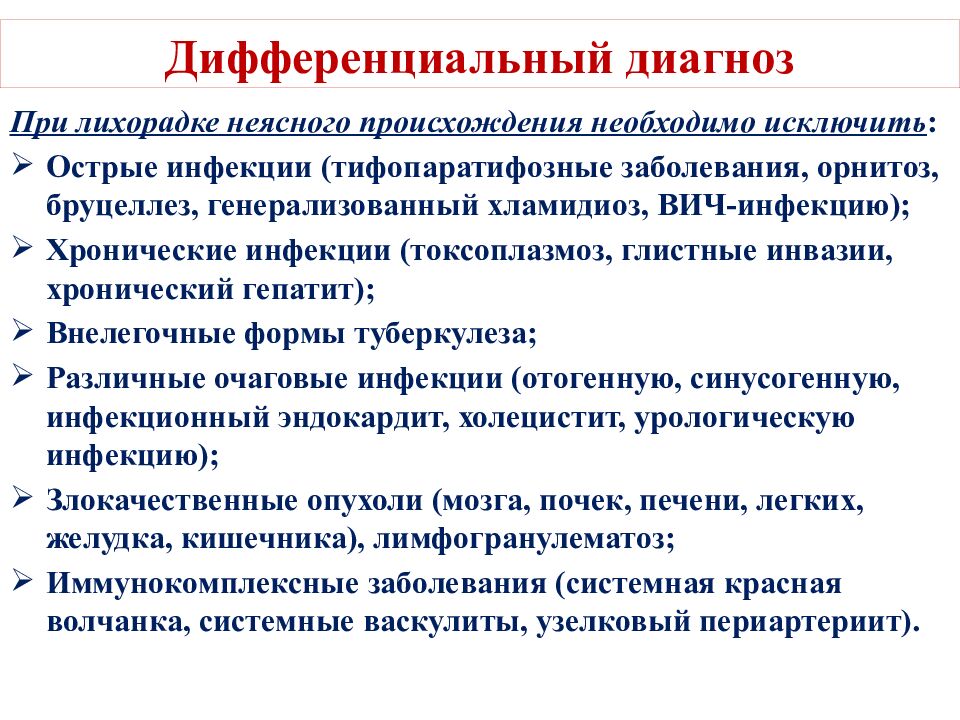 Дифференциальный диагноз