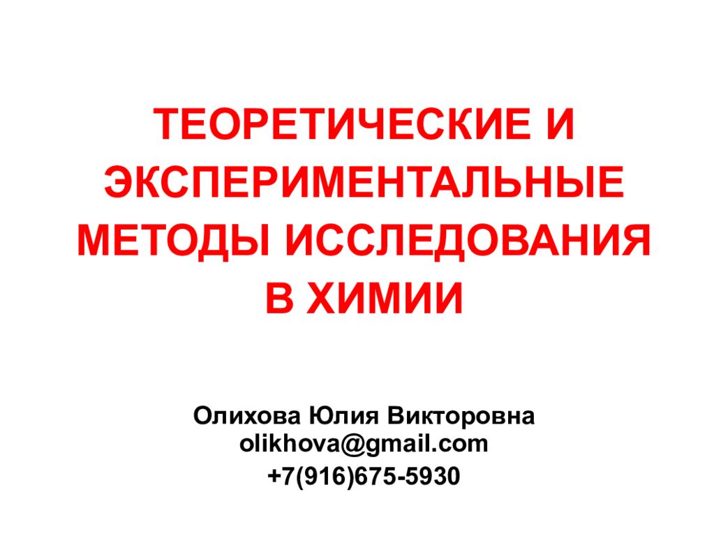 Теоретическая и экспериментальная химия. Теоретические и экспериментальные методы. Экспериментальные метода в химии. РН экспериментальная и теоретическая. Методы экспериментально-теоретического уровня.