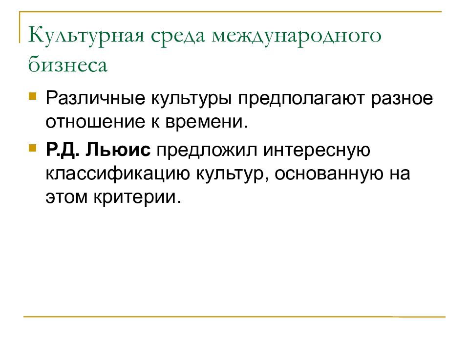 Международная среда. Культурная среда международного бизнеса. Культурная среда. Культурное окружение. Культурная среда международного маркетинга.