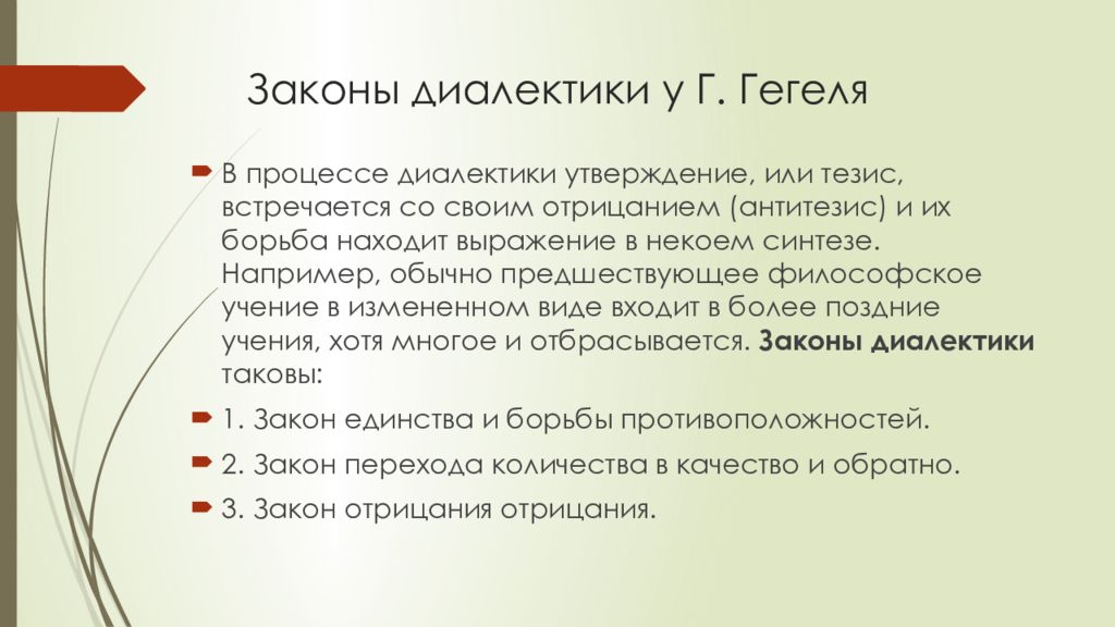 Примеры гегеля. 3 Закона Гегеля философия. Законы диалектики Гегеля. Три закона диалектики Гегеля. 3 Закона диалектики в философии Гегеля.