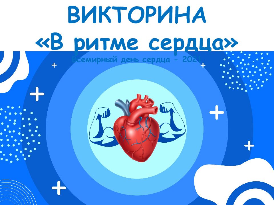 ВИКТОРИНА «В ритме сердца» Всемирный день сердца - 2021
