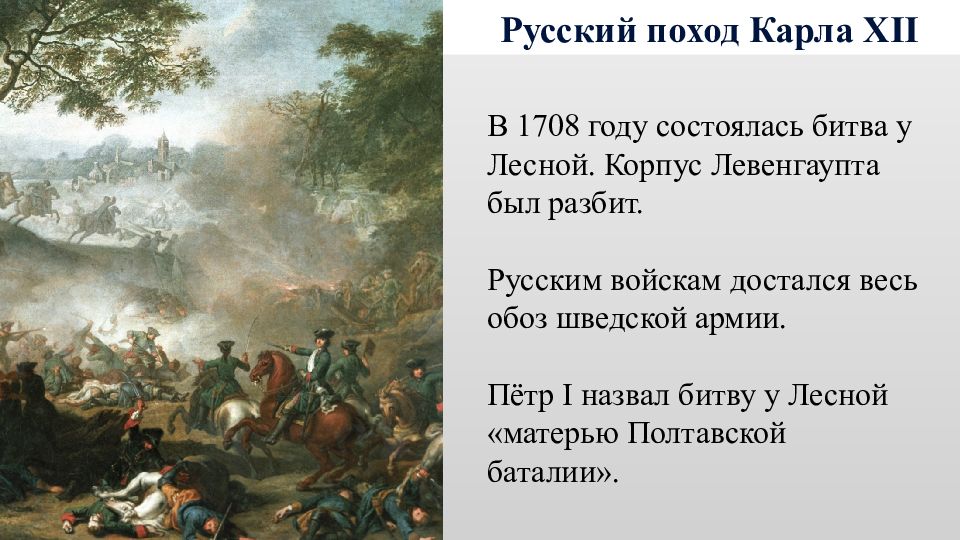 Северный поход петра 1. Полтавская битва 1708. Битва под Лесной Петра 1. Внешняя политика Петра 1 Полтавская битва.