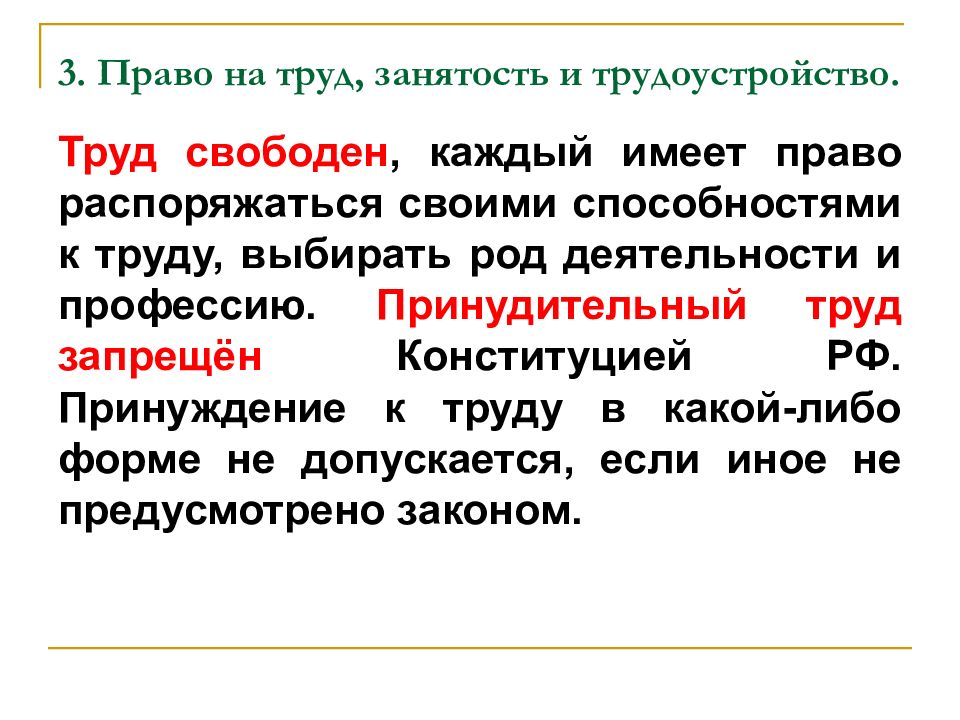 К труду выбирать род деятельности. Свободный труд. Как понять труд свободен. Принудительный труд. Занятость и трудоустройство в трудовом праве.