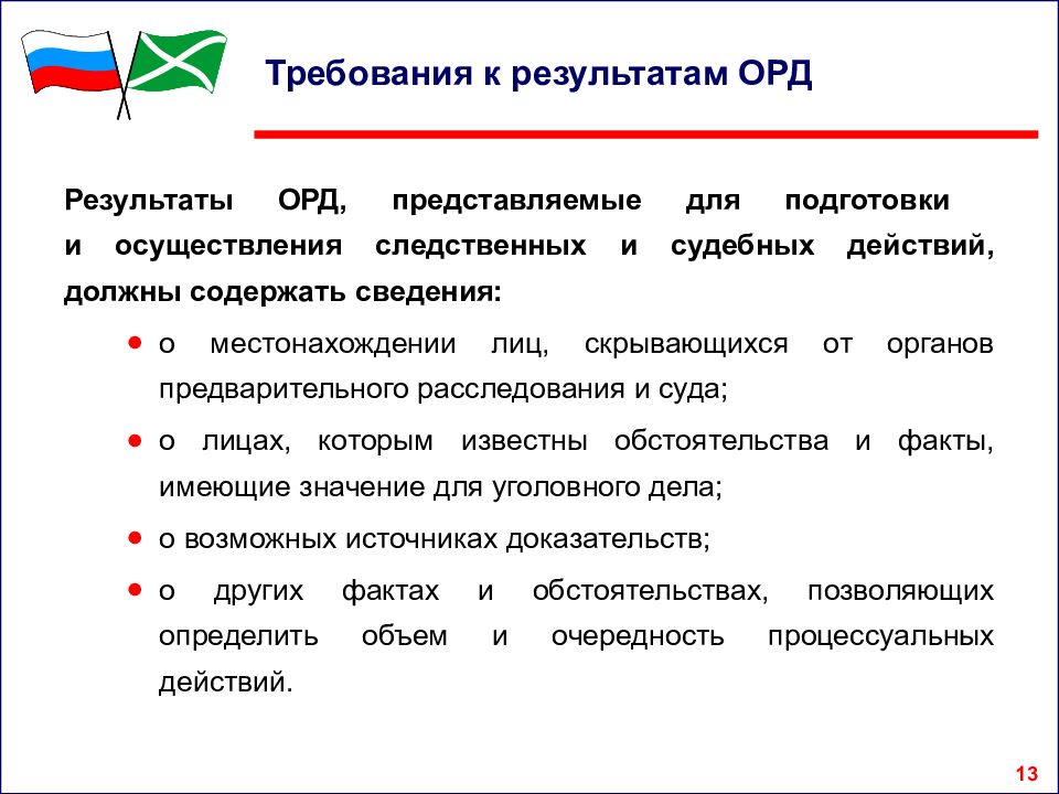 Оперативный результат. Результаты оперативно-розыскной деятельности. Требования к результатам орд. Оперативно-розыскная деятельность требования. Проблемы оперативно-розыскной деятельности.