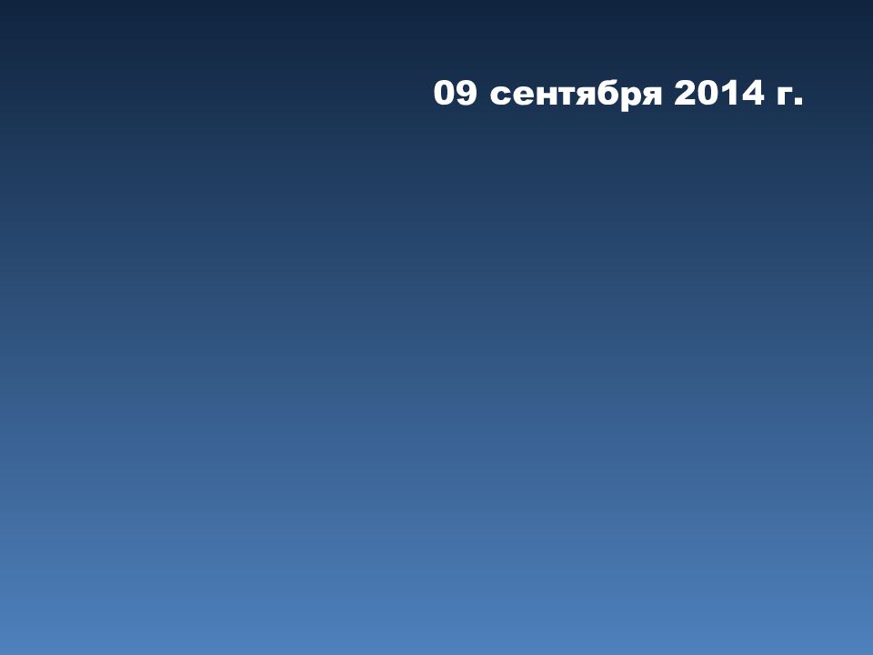 09 сентября 2014 г