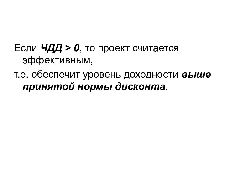 Принятая норма. Проект считается эффективным если. Инвестиционный проект считается эффективным если. Проект признается экономически эффективным если ЧДД. ЧДД = 0.