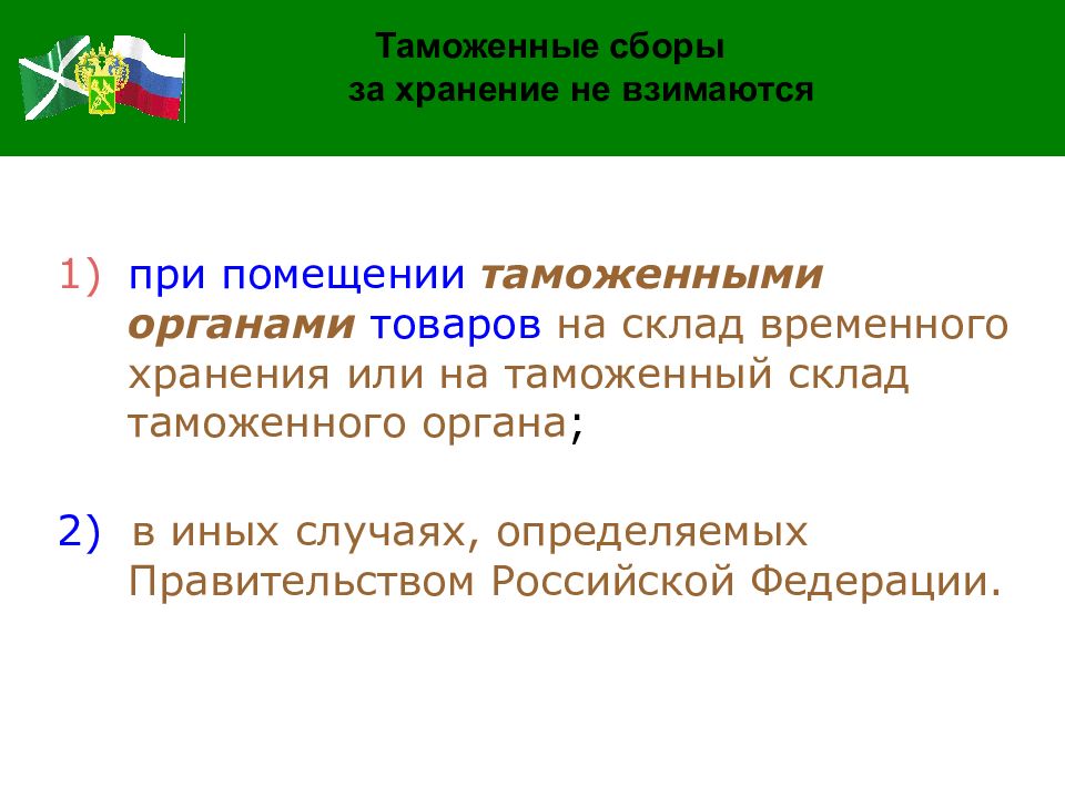 Таможен сбор. Таможенные сборы. Таможенные сборы за хранение взимаются:. Таможенные сборы за хранение таблица. Таможенный сбор за временное хранение.