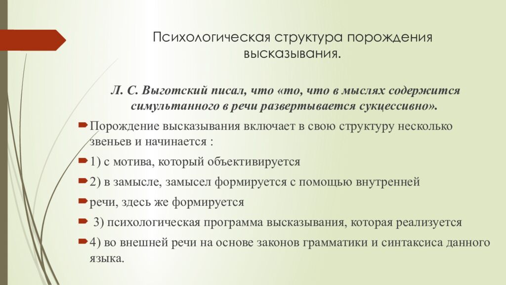Психологическая структура порождения высказывания.