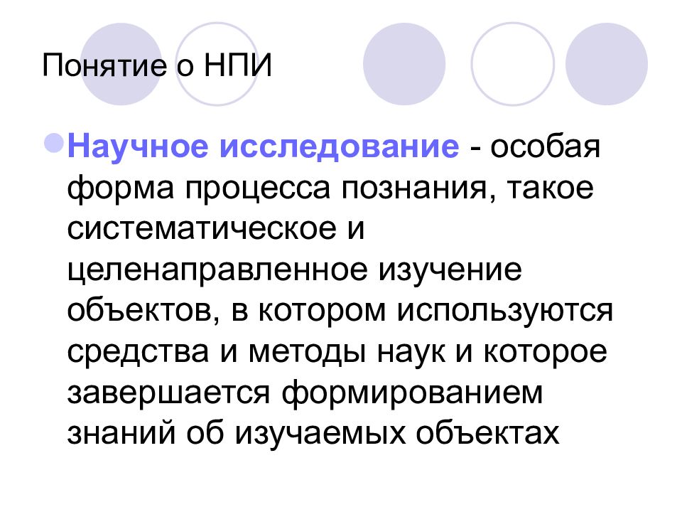 Целенаправленное изучение. Научное исследование - особая форма процесса познания. Изучение объектов в котором используются методы науки это. Изучение объектов которое завершается формированием знаний. Методы НПИ.