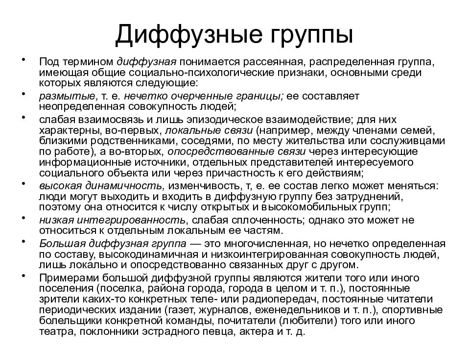 Признаки диффузных. Основные признаки большой диффузной группы. Диффузная группа в психологии это. Массовые явления в больших диффузных группах. Пример диффузной группы в психологии.