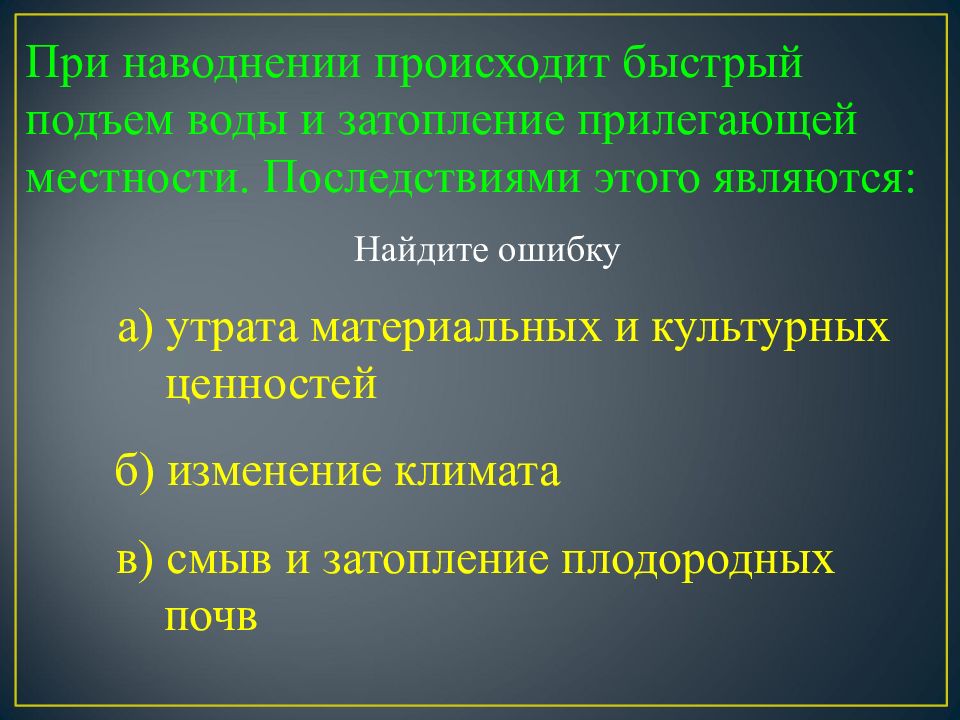 Защита населения от последствий. При наводнении происходит быстрый подъем воды. Защита культурных ценностей при наводнении. Вторичным последствием наводнений является. Одним из последствий наводнения является.