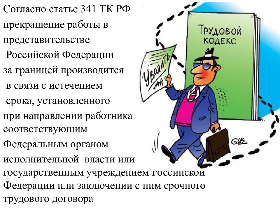 Глава 53. Прекращение представительства. Статья 341.1. Статья 341 ТК РФ. Срок прекращения представительства.