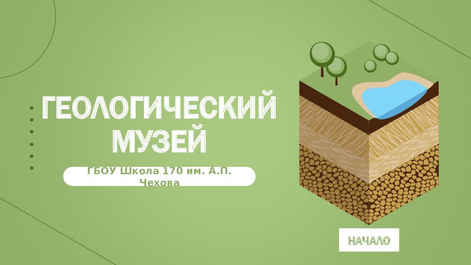 ГЕОЛОГИЧЕСКИЙ МУЗЕЙ