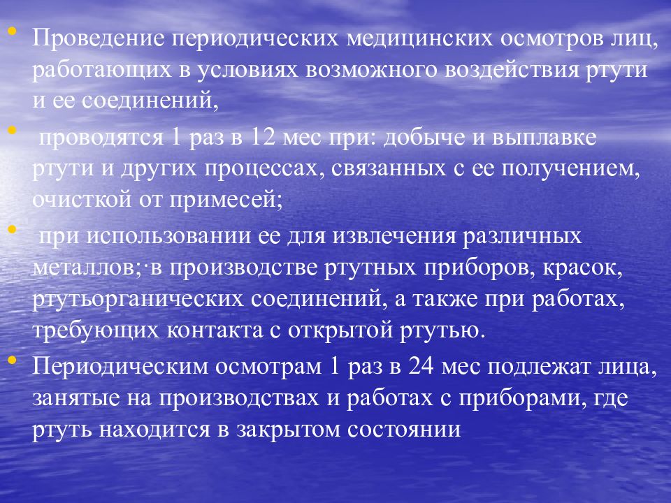 Проведение периодических. При проведении периодических медосмотров у лиц работающих с ртутью. Для работниках работающих в условиях воздействия ртути на. Противопоказания при работе с ртутью. Экспертиза условий труда отравление ароматич углеводородами.