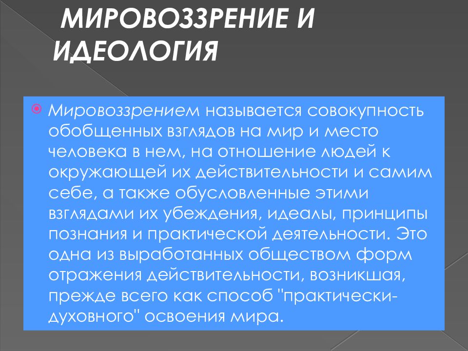 3 мировоззрения. Идеологическое мировоззрение. Мировоззрение и идеология. Мировоззрение и идеология сходства и различия. Мировоззренческая идеология.