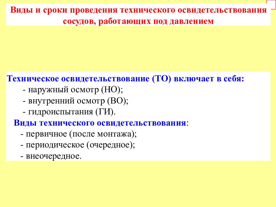 Виды освидетельствования сосудов. Сроки освидетельствования сосудов работающих под давлением.