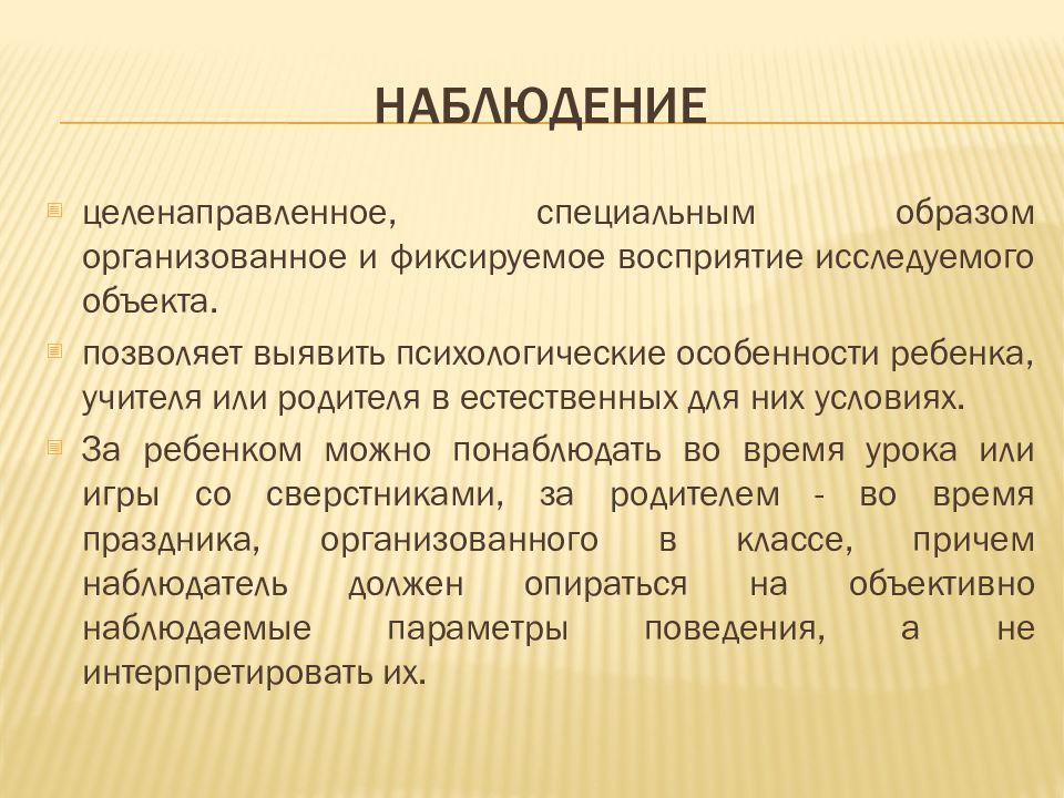 Сущность наблюдения