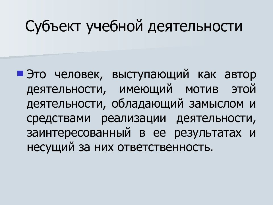 Учебная деятельность является примером. Субъект учебной деятельности это. Ученик как субъект учебной деятельности. Субъект и объект учебной деятельности. Понятие о субъекте учебной деятельности.